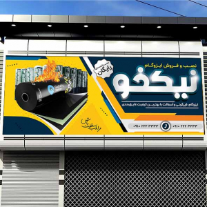 طرح لایه باز بنر ایزوگام نیکخو